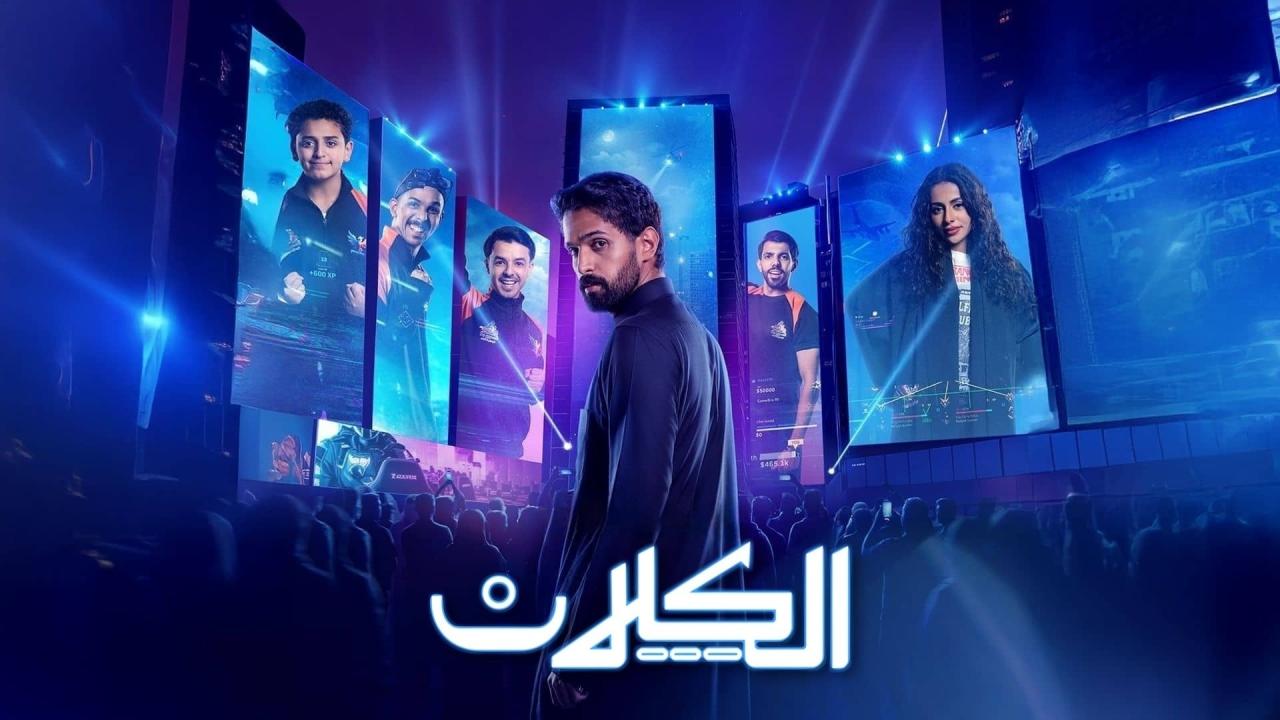 مشاهدة مسلسل الكلان الحلقة 4 الرابعة كامل HD