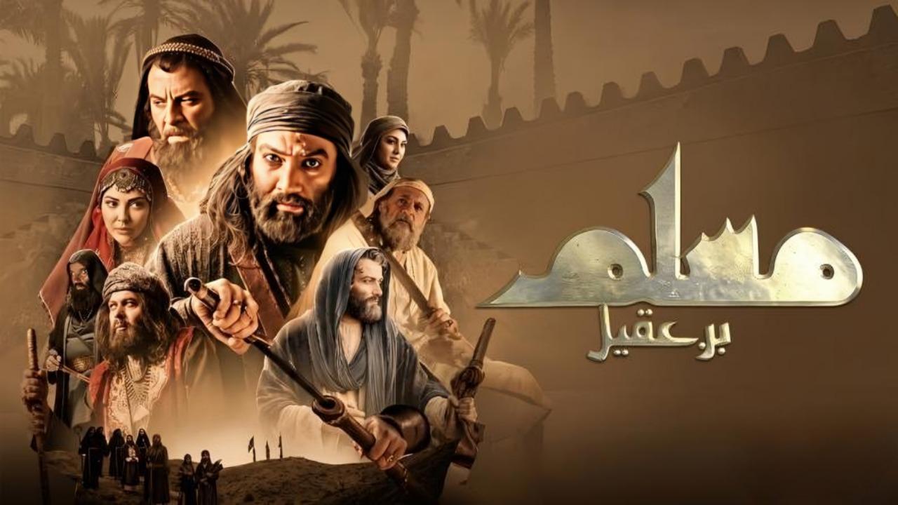 مشاهدة مسلسل مسلم بن عقيل الحلقة 20 العشرون كامل HD