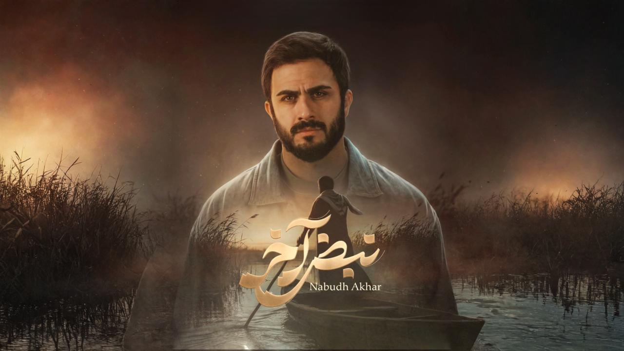 مشاهدة مسلسل نبض اخر الحلقة 6 السادسة كامل HD
