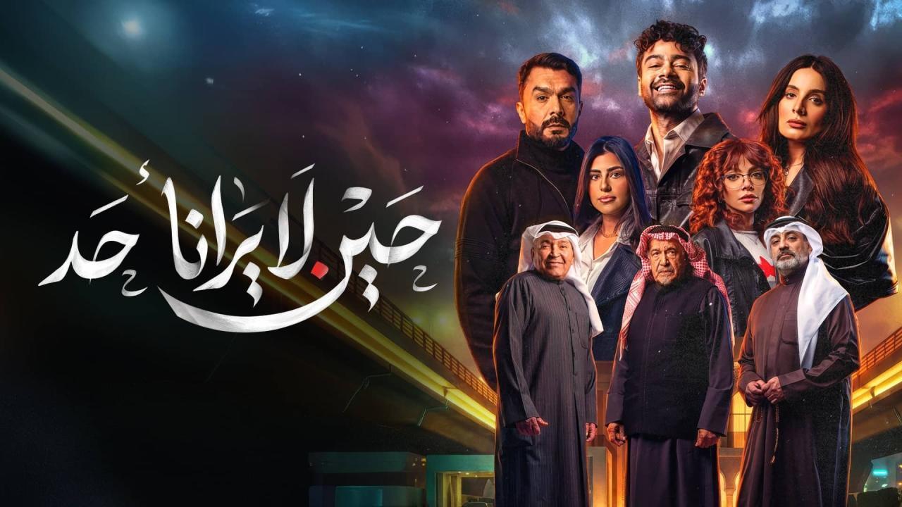 مشاهدة مسلسل حين لا يرانا أحد الحلقة 7 السابعة كامل HD