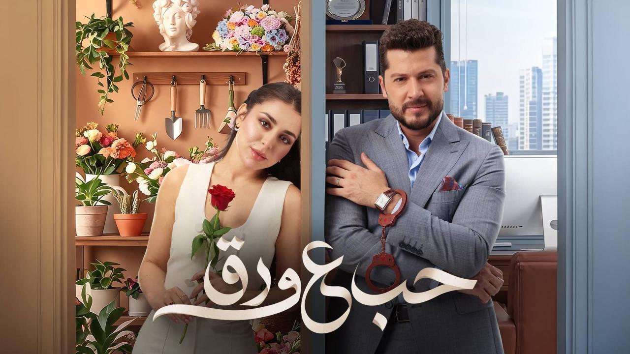 مشاهدة مسلسل حب ع ورق الحلقة 30 الثلاثون كامل HD