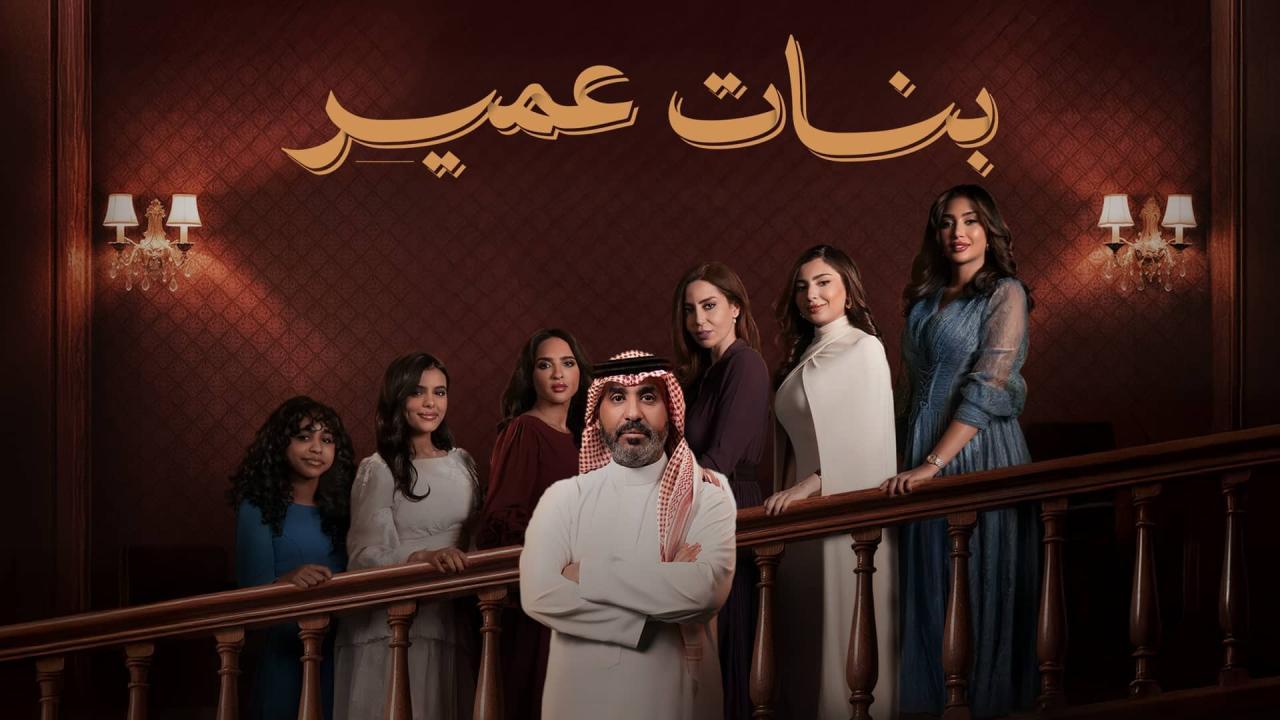 مشاهدة مسلسل بنات عمير الحلقة 6 السادسة كامل HD