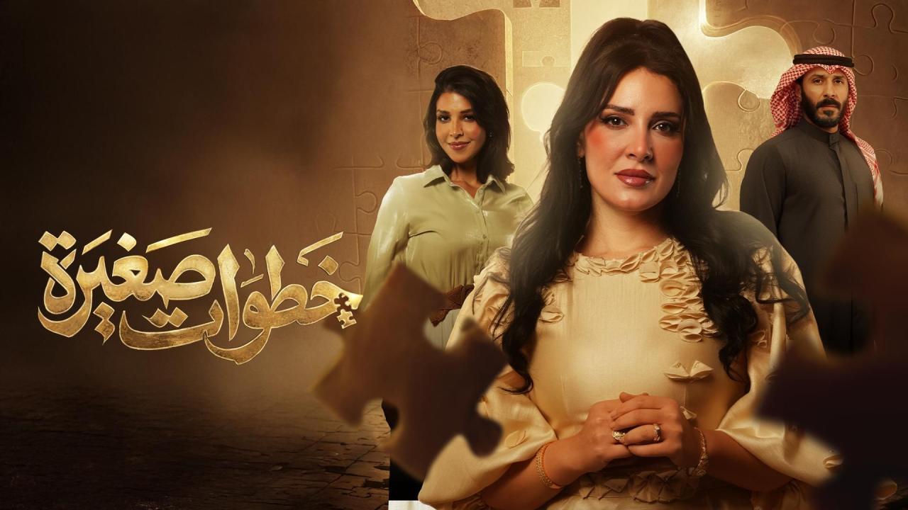 مشاهدة مسلسل خطوات صغيرة الحلقة 10 العاشرة كامل HD