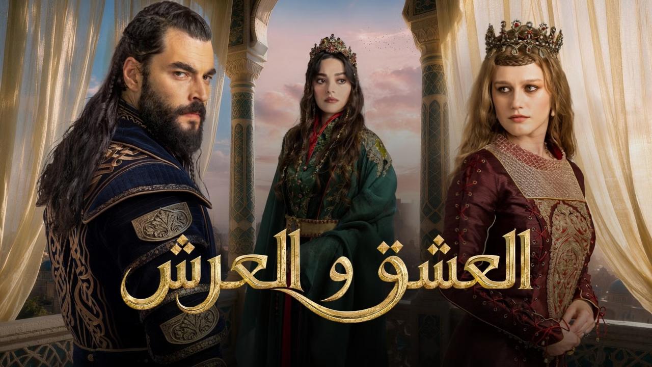 مشاهدة مسلسل العشق والعرش الحلقة 2 الثانية مترجمة HD