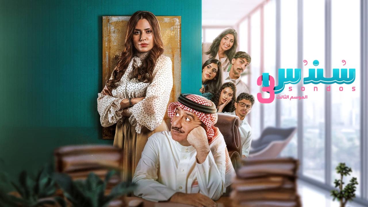 مشاهدة مسلسل سندس 3 الحلقة 21 الحادية والعشرون HD