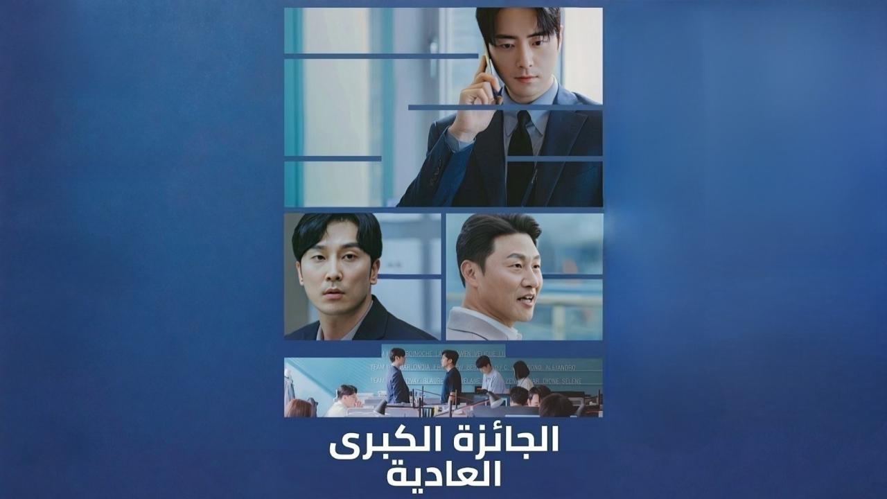 مشاهدة مسلسل الجائزة الكبرى العادية الحلقة 8 الثامنة مدبلجة HD