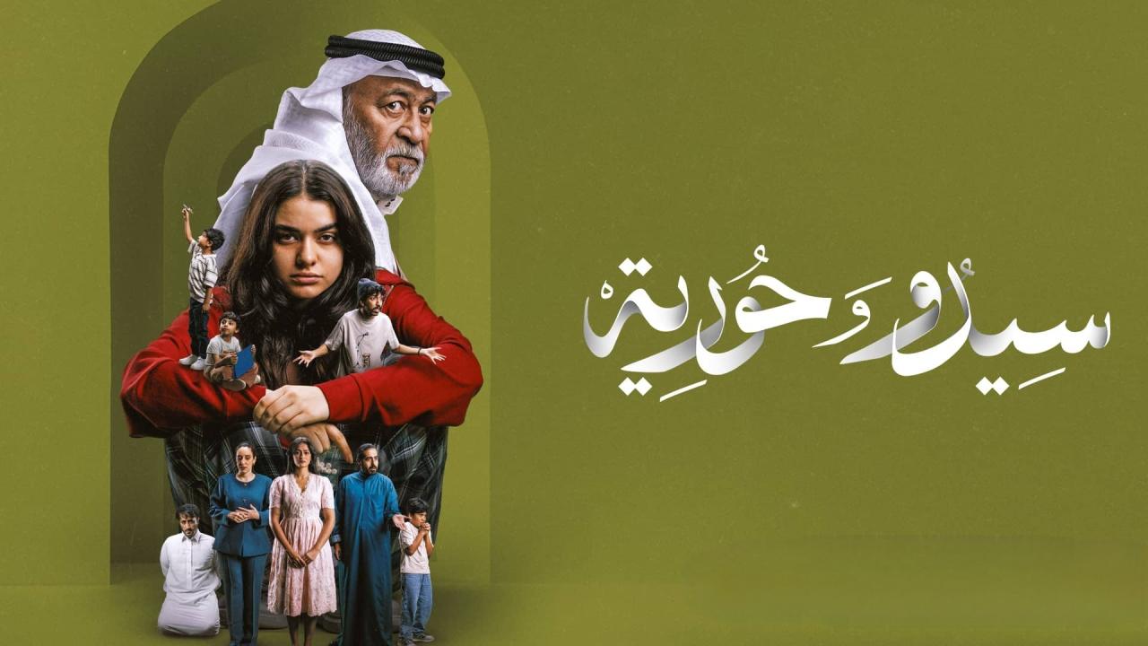 سيدو وحورية