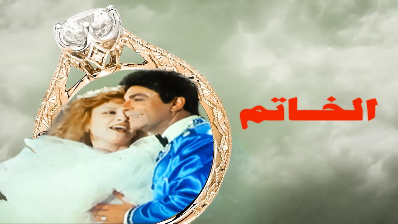 مشاهدة فيلم الخاتم 1987 كامل HD
