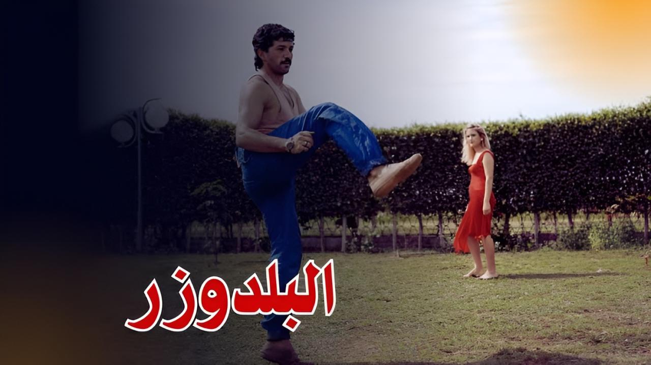مشاهدة فيلم البلدوزر 1992 كامل HD