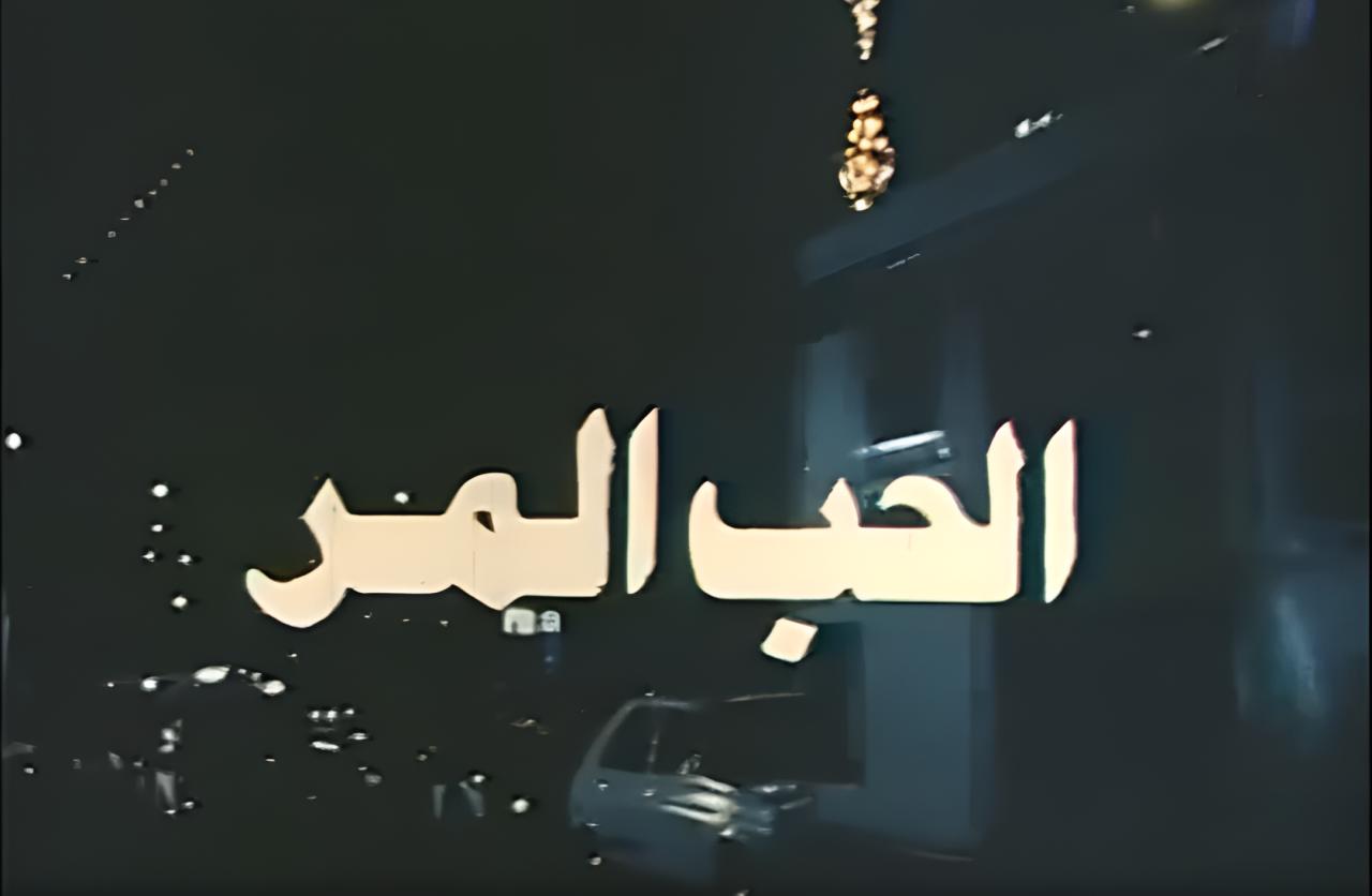 مشاهدة فيلم الحب المر 1992 كامل HD