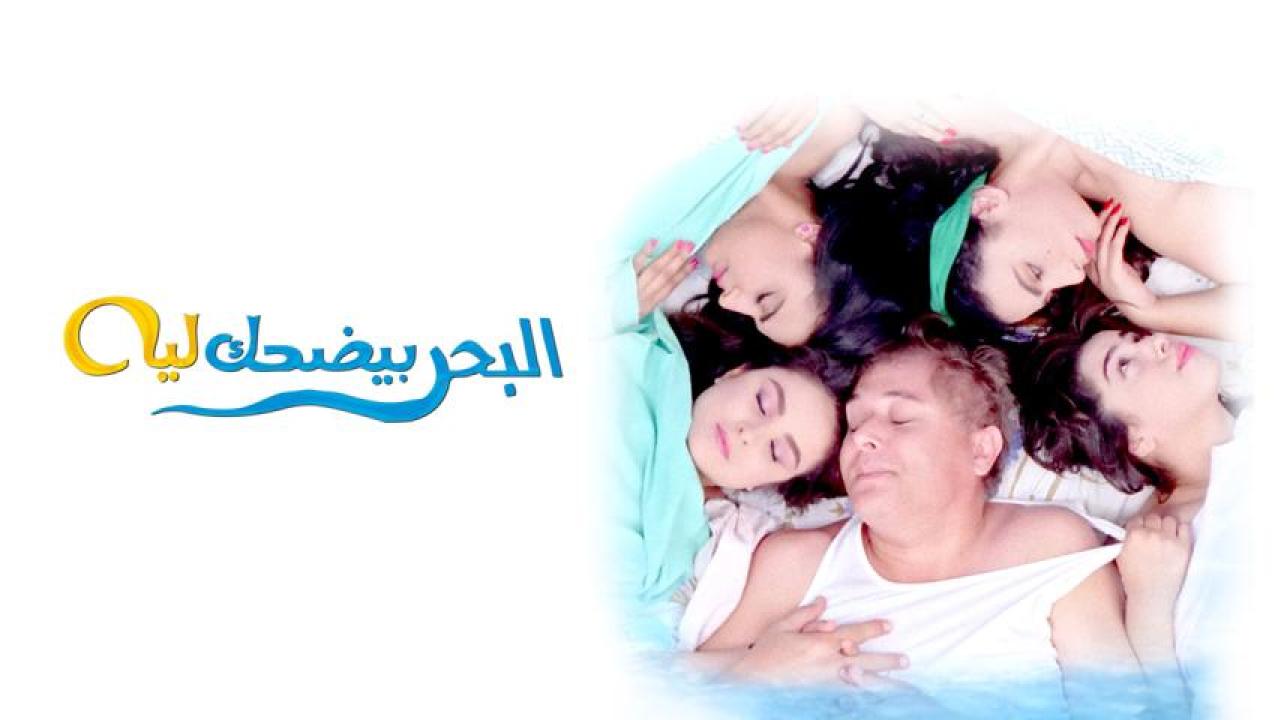 مشاهدة فيلم البحر بيضحك ليه 1995 كامل HD