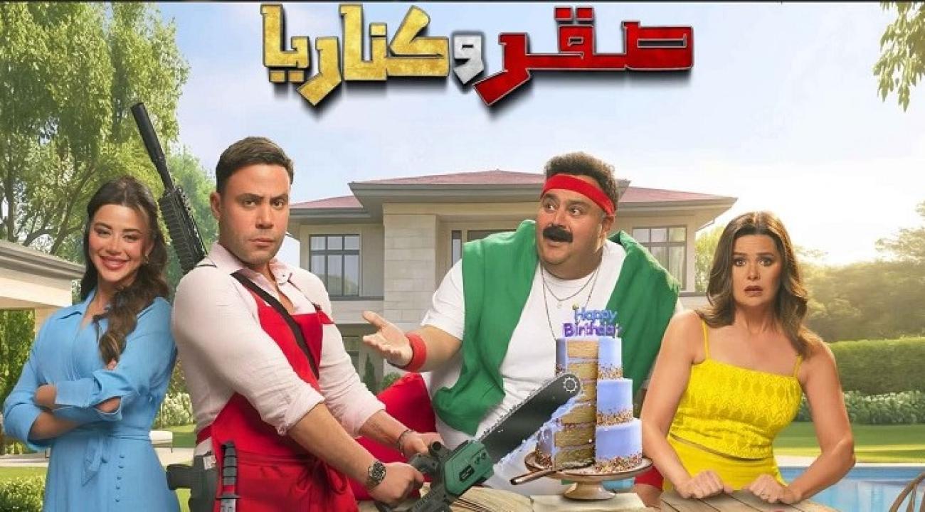 مشاهدة فيلم صقر وكناريا 2026 كامل HD