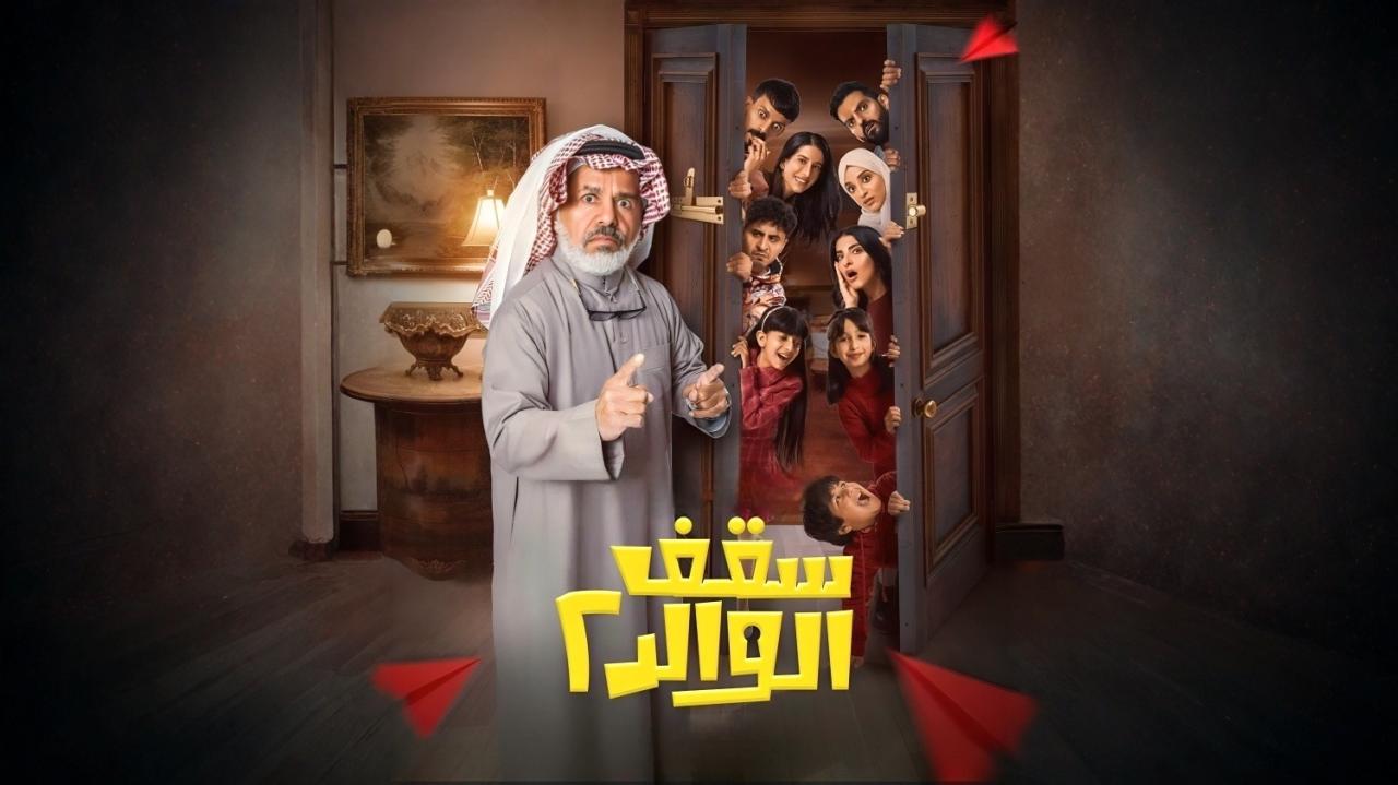 سقف الوالد