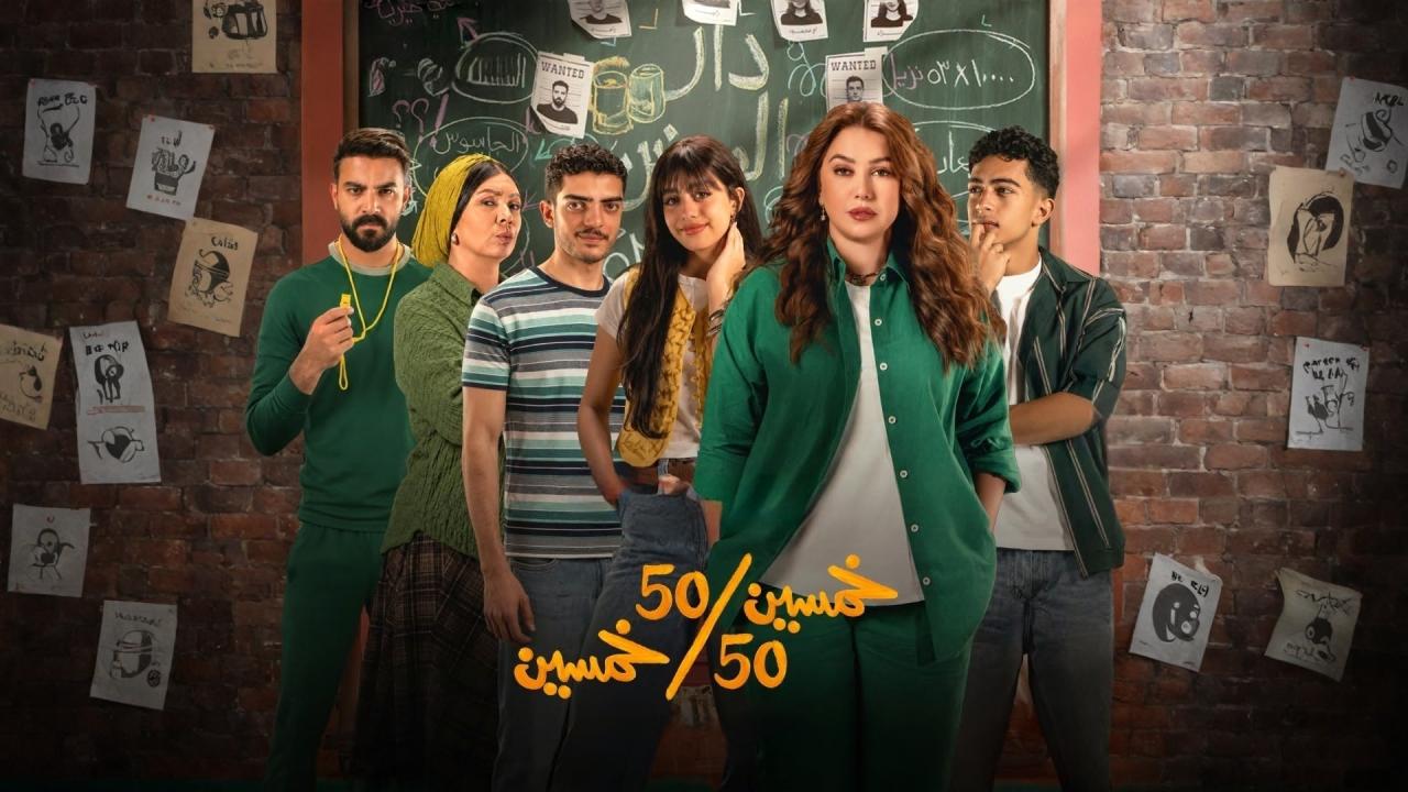 مشاهدة مسلسل خمسين خمسين الحلقة 11 الحادية عشر HD