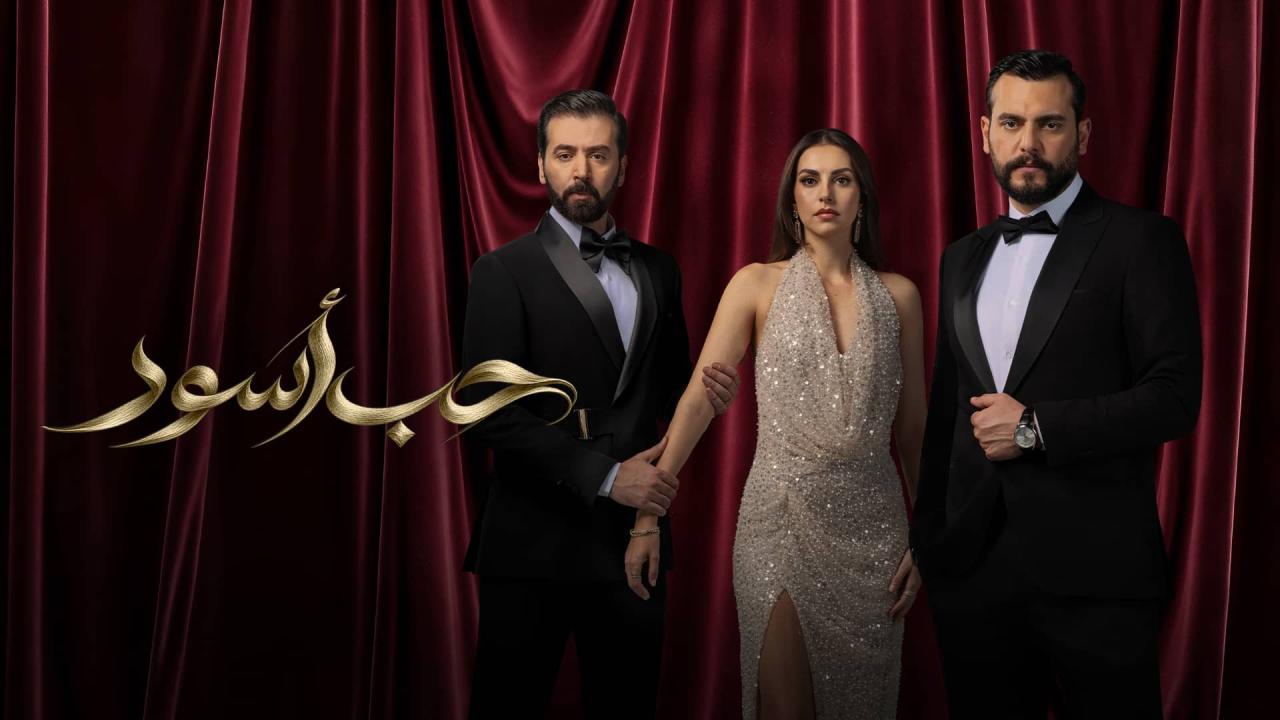 مشاهدة مسلسل حب أسود الحلقة 9 التاسعة HD