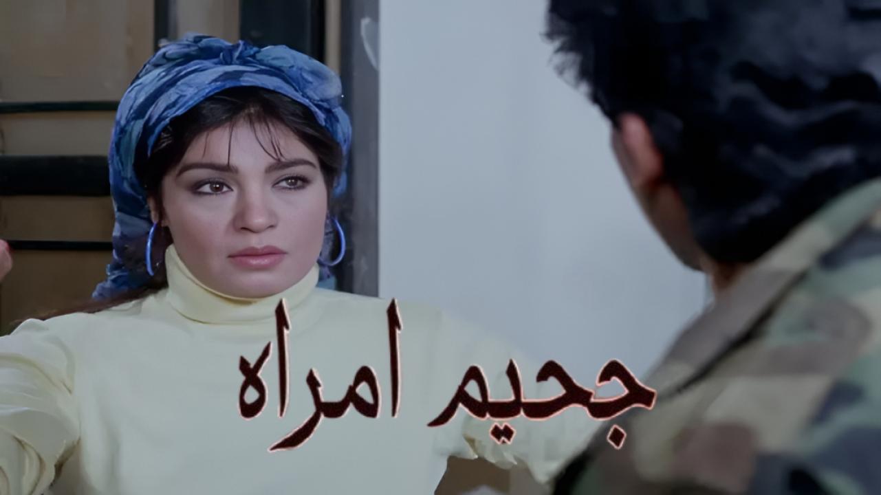 مشاهدة فيلم جحيم امراة 1992 كامل HD