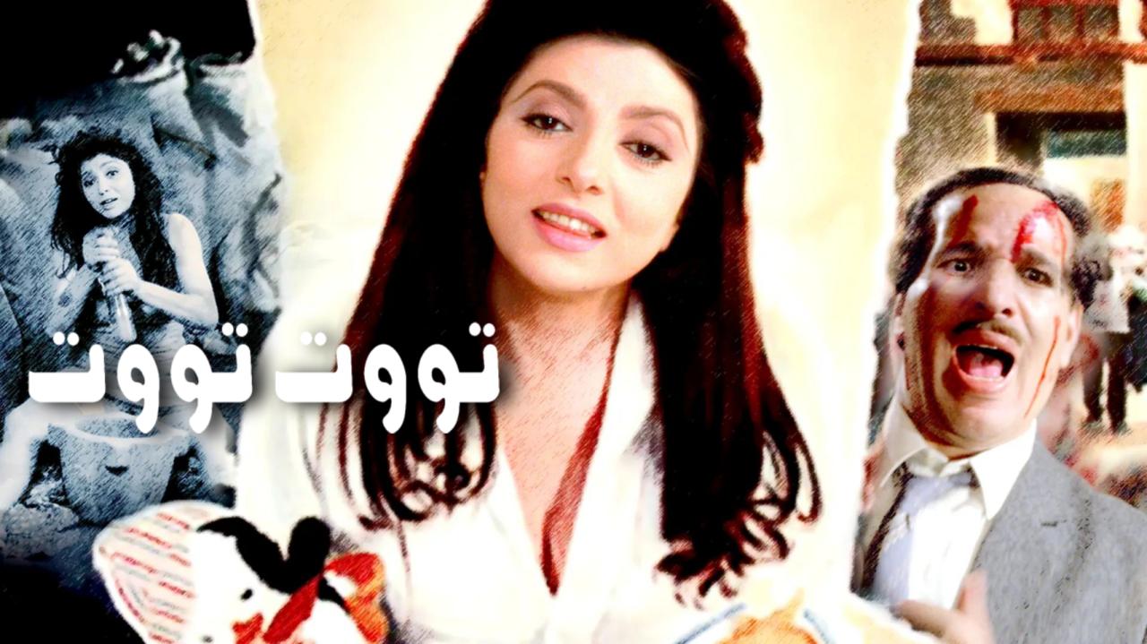 مشاهدة فيلم تووت تووت 1993 كامل HD