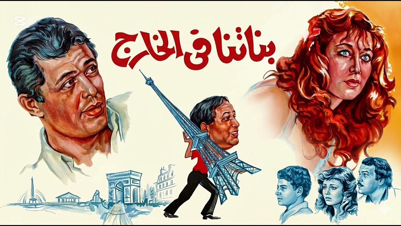 مشاهدة فيلم بناتنا في الخارج 1984 كامل HD