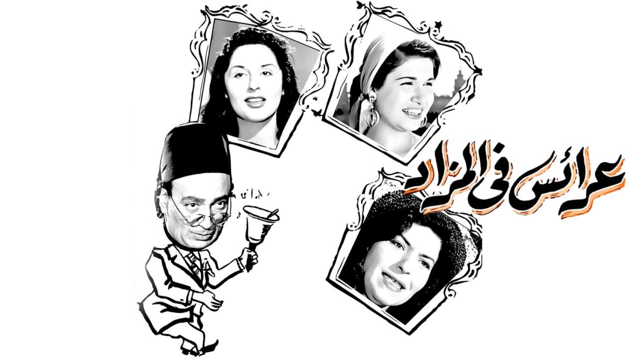 مشاهدة فيلم عرايس فى المزاد 1955 كامل HD