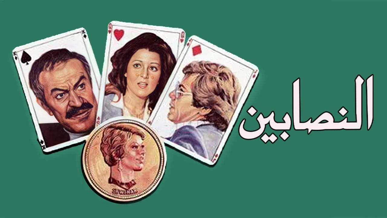 مشاهدة فيلم النصابين 1984 كامل HD