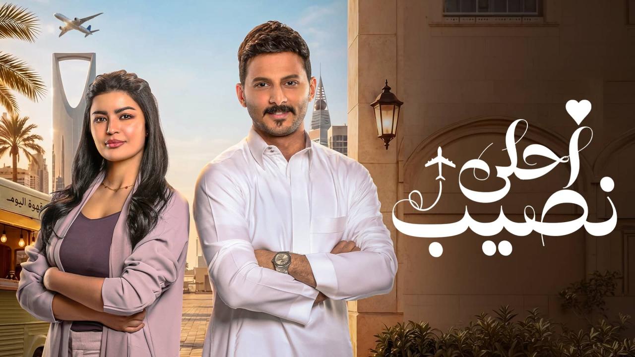 مشاهدة مسلسل أحلى نصيب الحلقة 20 العشرون HD
