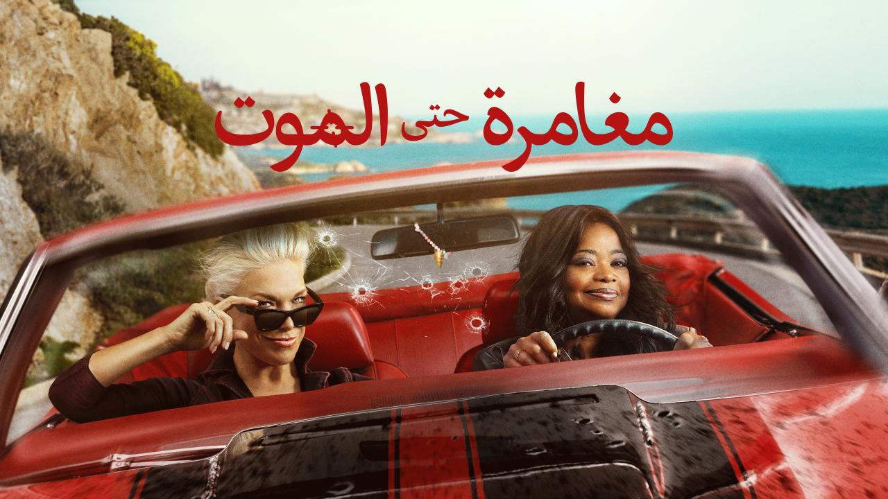مشاهدة مسلسل مغامرة حتى الموت الموسم الاول الحلقة 5 الخامسة مدبلجة HD