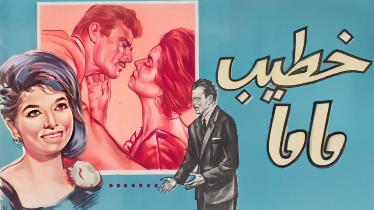 مشاهدة فيلم خطيب ماما 1965 كامل HD
