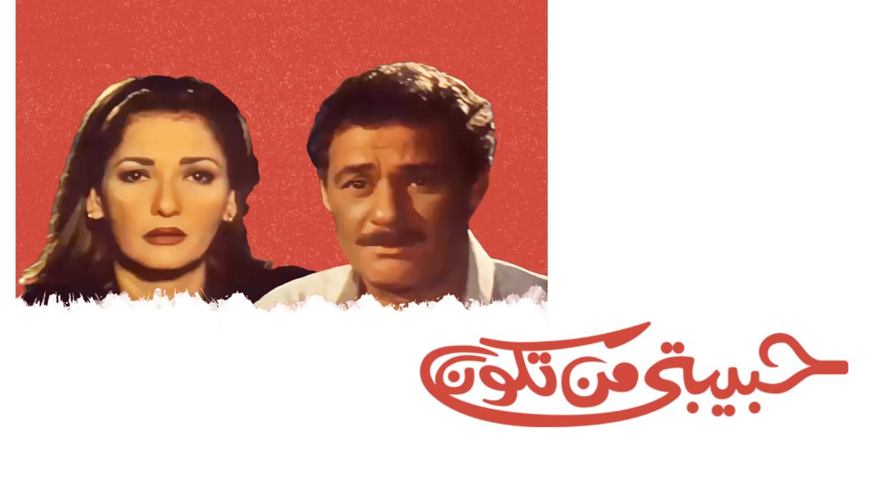 مشاهدة فيلم حبيبتي من تكون 2000 كامل HD