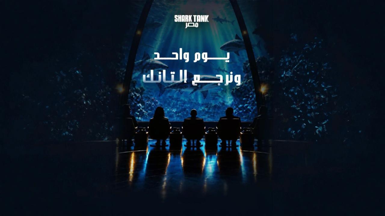 مشاهدة برنامج شارك تانك مصر الموسم الخامس الحلقة 4 الرابعة HD